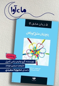پنج زبان عشق کودکان
